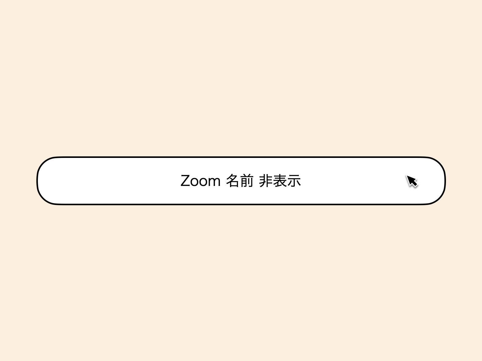 即解決 Zoomのスクリーンネーム 非表示 にする方法 名前消す ゆうけんブログ