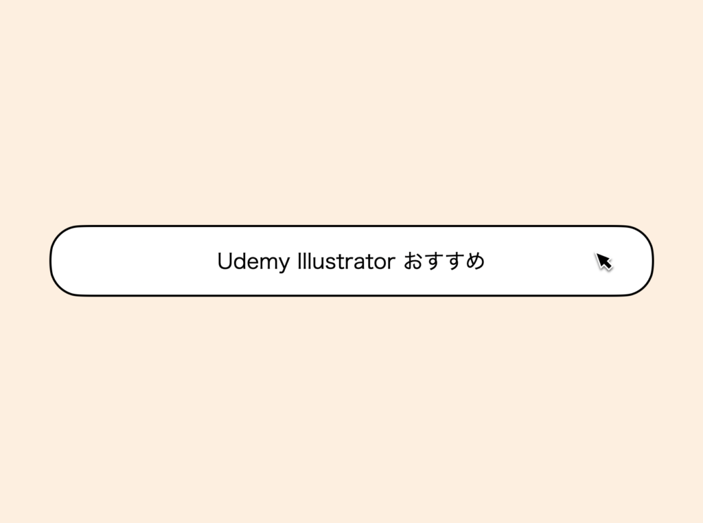 コスパ最強 Udemy Illustrator イラレ おすすめ講座５選 本 独学 初心者向け ゆるジョブ