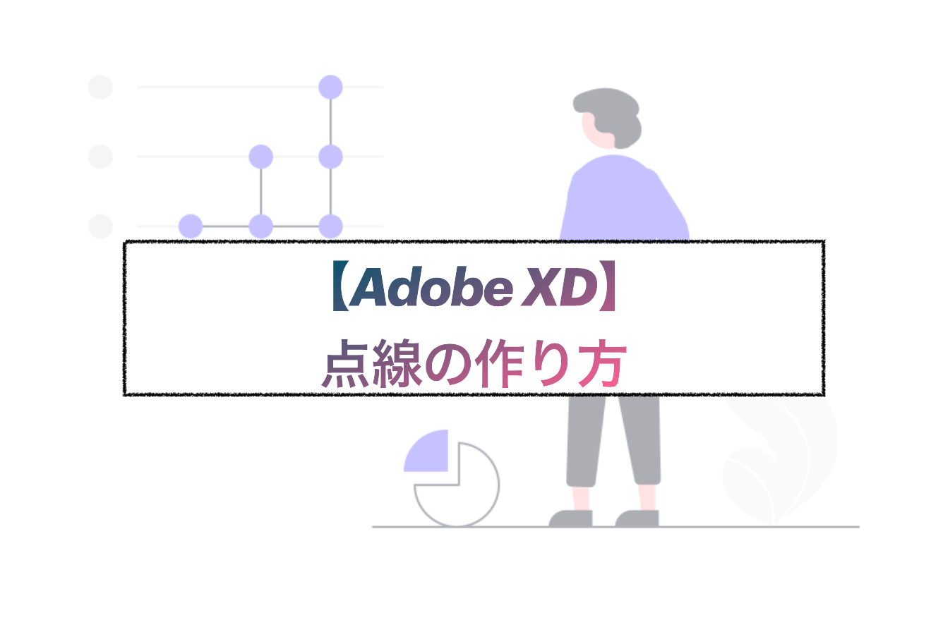 簡単 Adobe Xd 点線 破線 波線 実線 作り方 枠線 太さ