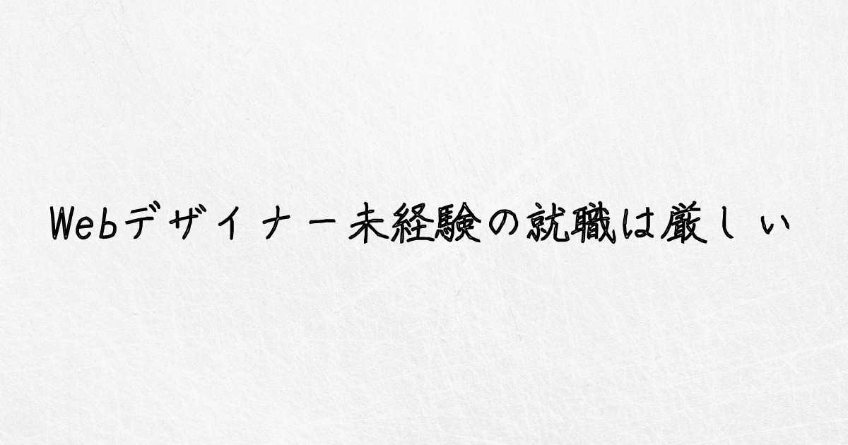 現役デザイナー執筆 Webデザイナー未経験の就職が厳しい３つの理由 ゆうけんブログ